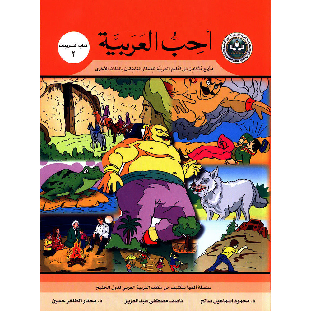 I Love Arabic Workbook - Level 2 - أحب العربية كتاب النشاط