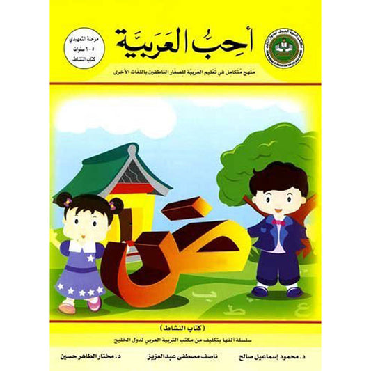 I Love Arabic Workbook - Level SK - أحب العربية كتاب النشاط - التمهيدي