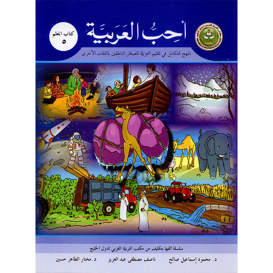 I Love Arabic Teacher's Book - Level 5 - أحب العربية كتاب المعلم