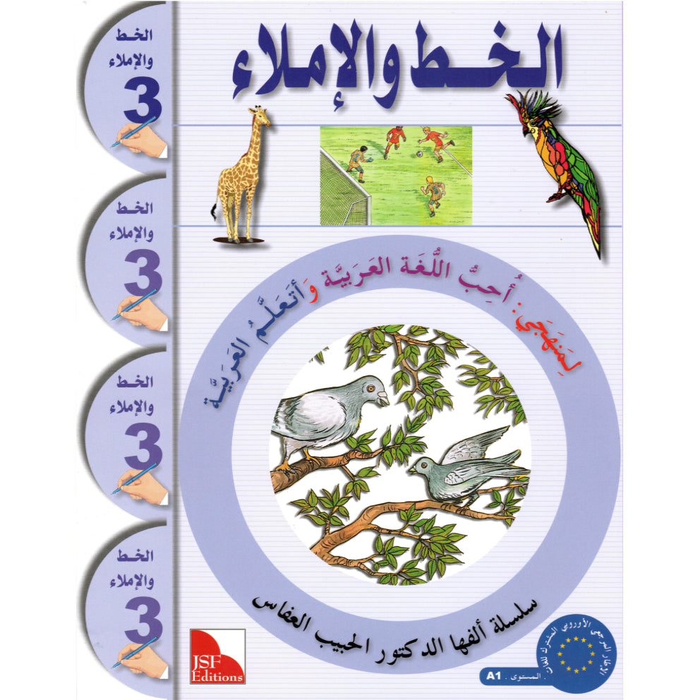 I Love the Arabic Language - Handwriting & Spelling (الخط و الإملاء) - Level 3
