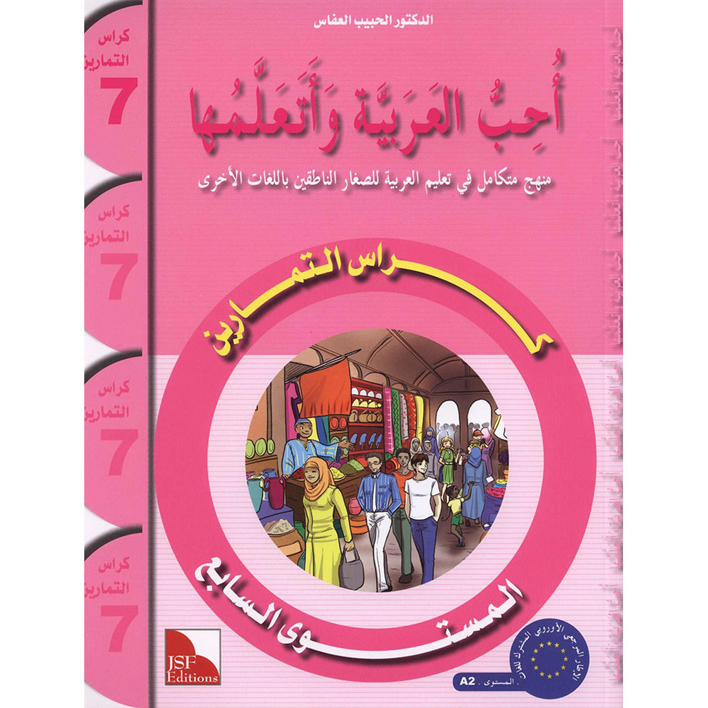 I Love and Learn Arabic (أحب و أتعلم العربية) - Level 7 - Workbook