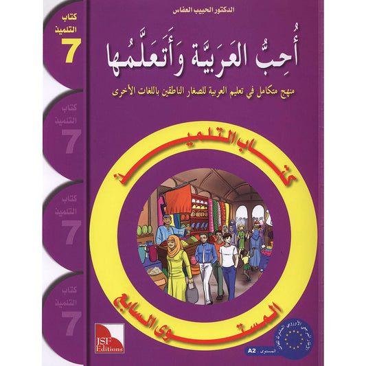 I Love and Learn Arabic (أحب و أتعلم العربية) - Level 7 - Textbook