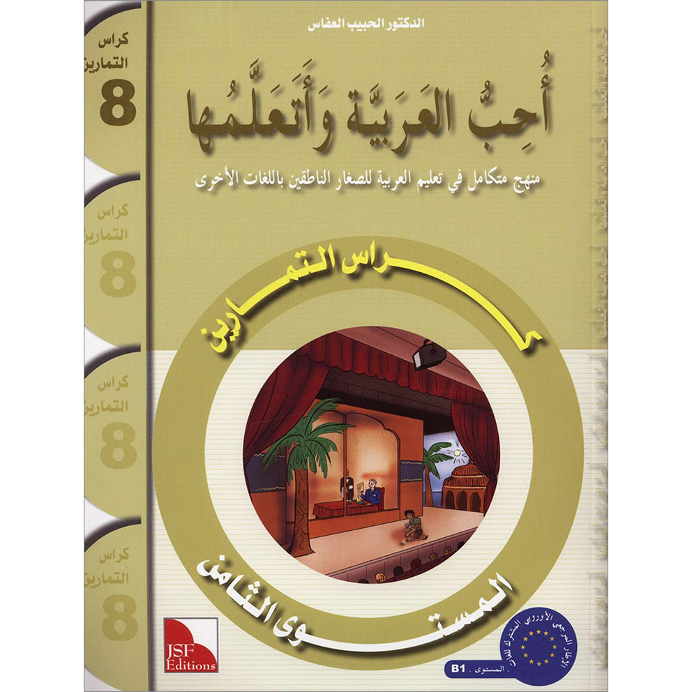 I Love and Learn Arabic (أحب و أتعلم العربية) - Level 8 - Workbook