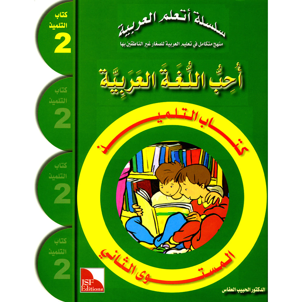 I Love the Arabic Language (أحب اللغة العربية) - Level 2 - Textbook