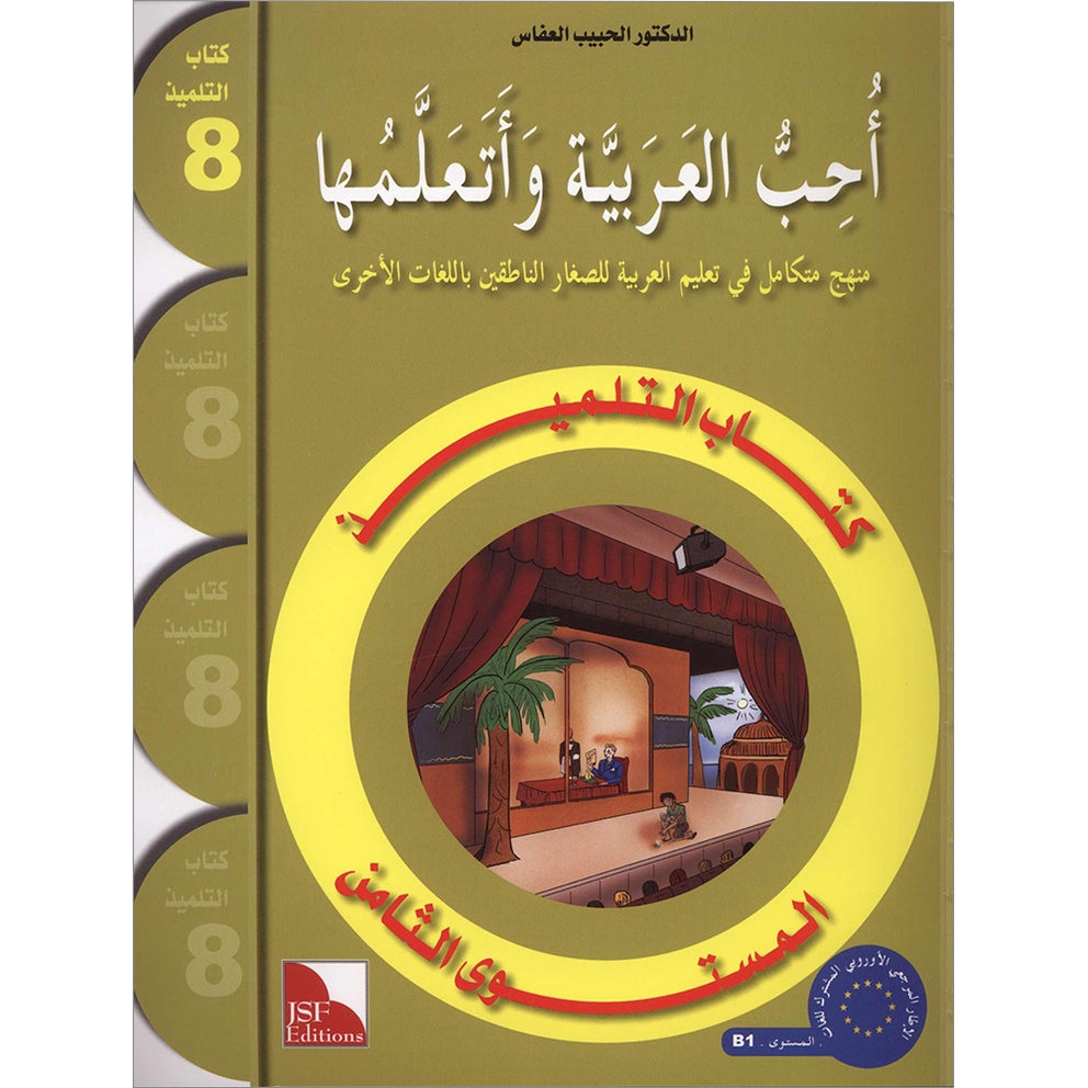 I Love and Learn Arabic (أحب و أتعلم العربية) - Level 8 - Textbook