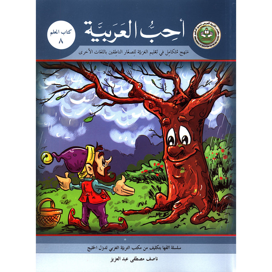 I Love Arabic Teacher's Book - Level 8 - أحب العربية كتاب المعلم