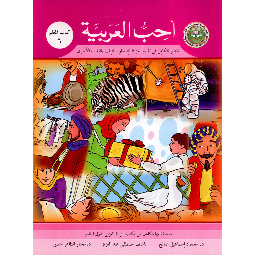 I Love Arabic Teacher's Book - Level 6 - أحب العربية كتاب المعلم