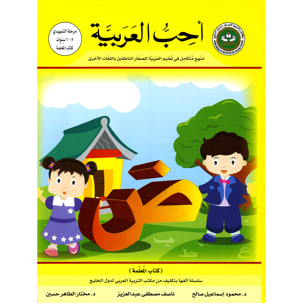 I Love Arabic Teacher's Book - Level SK - أحب العربية كتاب المعلم