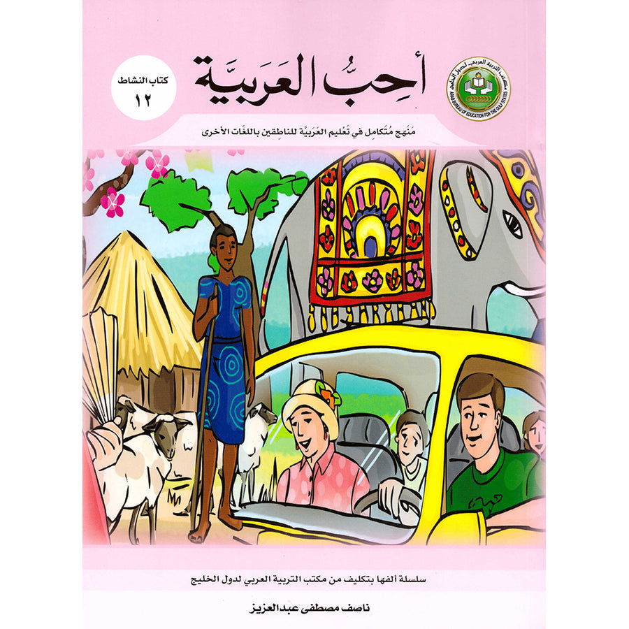 I Love Arabic Workbook - Level 12 - أحب العربية كتاب النشاط