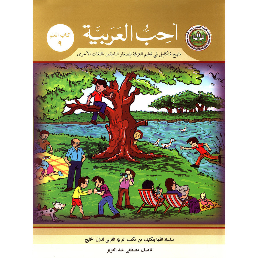 I Love Arabic Teacher's Book - Level 9 - أحب العربية كتاب المعلم