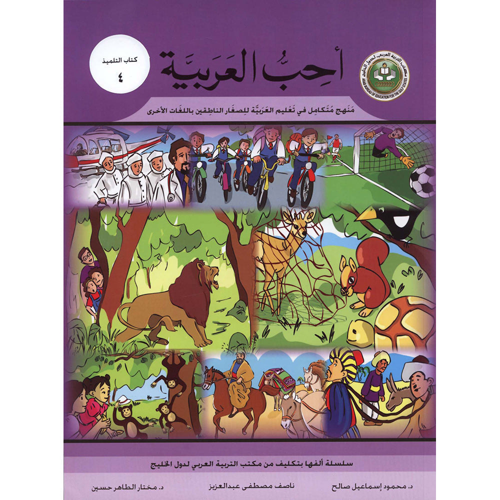 I Love Arabic - Level 4 - أحب العربية كتاب التلميذ