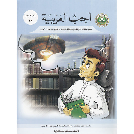 I Love Arabic Workbook - Level 10 - أحب العربية كتاب النشاط