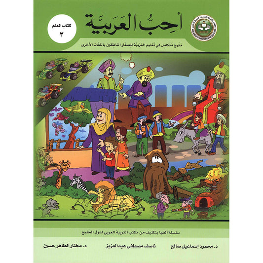 I Love Arabic Teacher's Book - Level 3 - أحب العربية كتاب المعلم