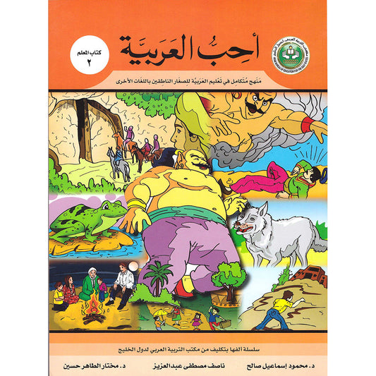 I Love Arabic Teacher's Book - Level 2 - أحب العربية كتاب المعلم