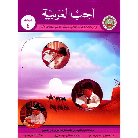 I Love Arabic Teacher's Book - Level 4 - أحب العربية كتاب المعلم