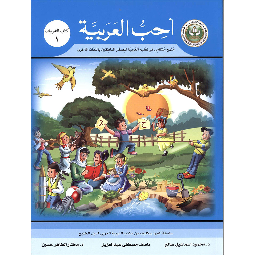 I Love Arabic Workbook - Level 1 - أحب العربية كتاب النشاط