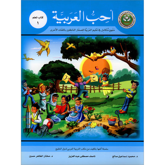 I Love Arabic Teacher's Book - Level 1 - أحب العربية كتاب المعلم