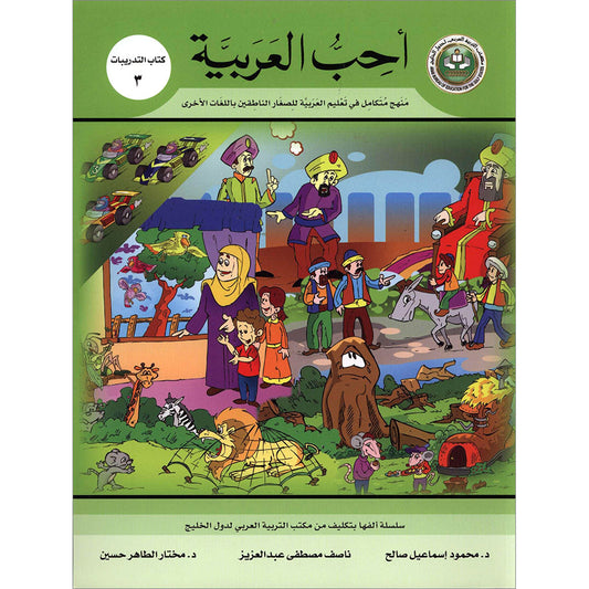 I Love Arabic Workbook - Level 3 - أحب العربية كتاب النشاط