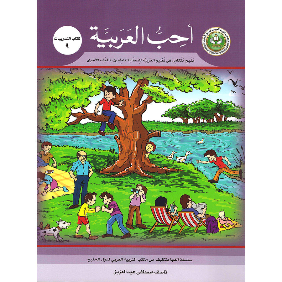 I Love Arabic Workbook - Level 9 - أحب العربية كتاب النشاط