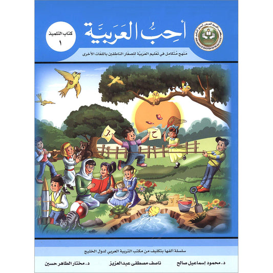 I Love Arabic - Level 1 - أحب العربية كتاب التلميذ