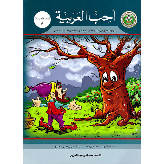 I Love Arabic Workbook - Level 8 - أحب العربية كتاب النشاط