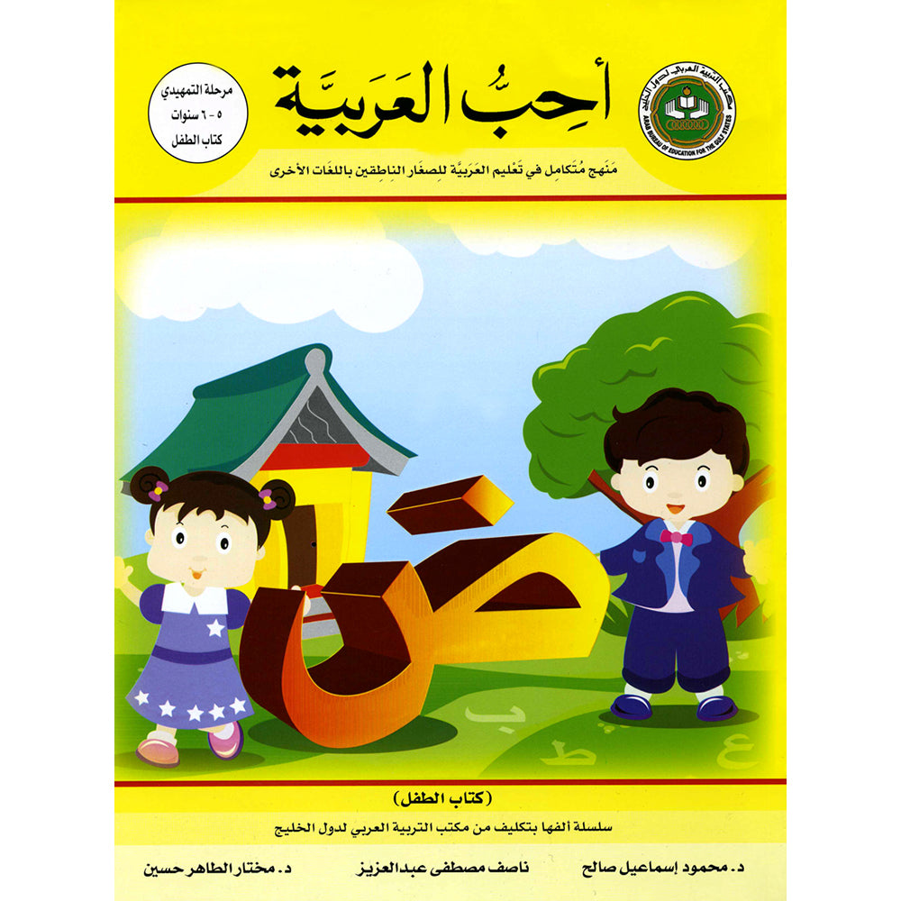 I Love Arabic - Level SK - العربية كتاب التلميذ - التمهيدي