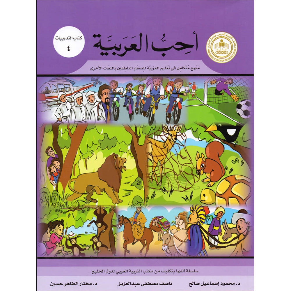 I Love Arabic Workbook - Level 4 - أحب العربية كتاب النشاط