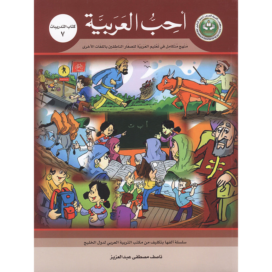 I Love Arabic Workbook - Level 7 - أحب العربية كتاب النشاط