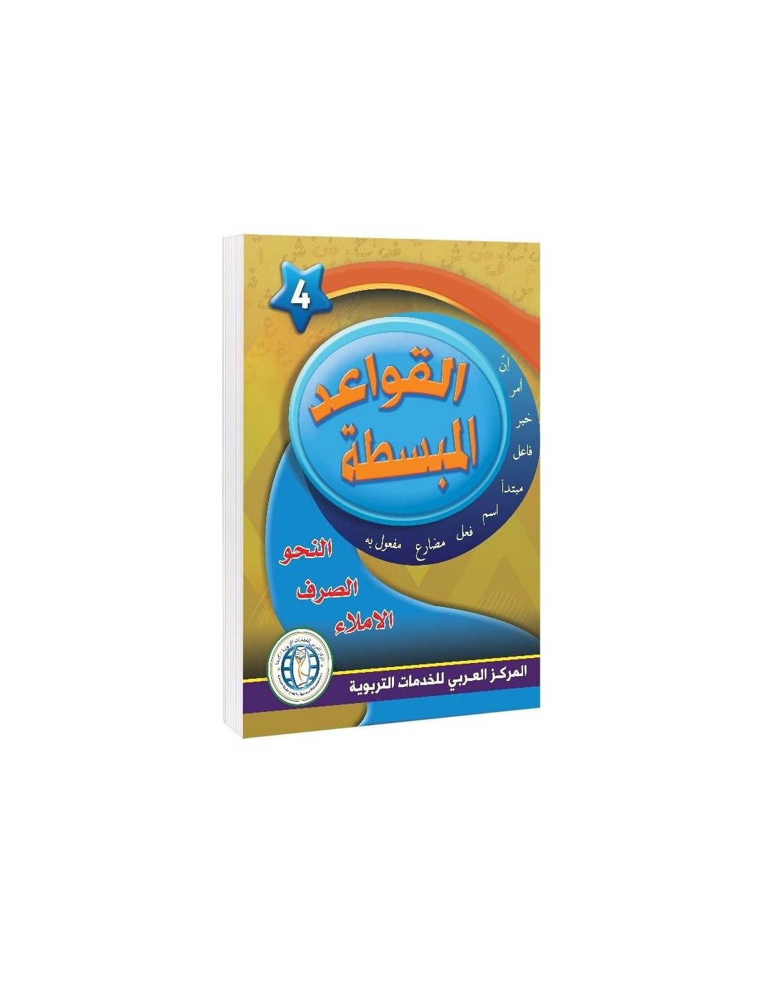 In the Arabic Language Garden - Easy Grammar: Level 4 - في حديقة اللغة العربية
