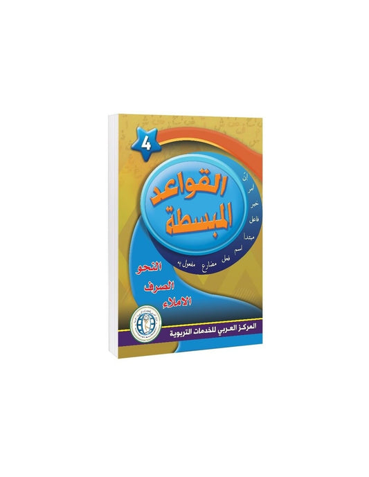In the Arabic Language Garden - Easy Grammar: Level 4 - في حديقة اللغة العربية