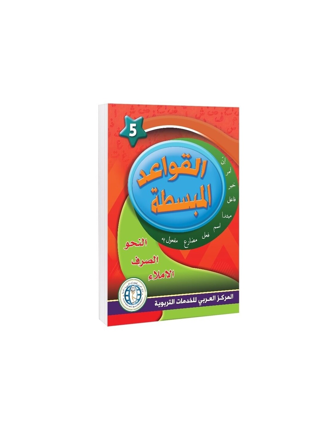 In the Arabic Language Garden - Easy Grammar: Level 5 - في حديقة اللغة العربية