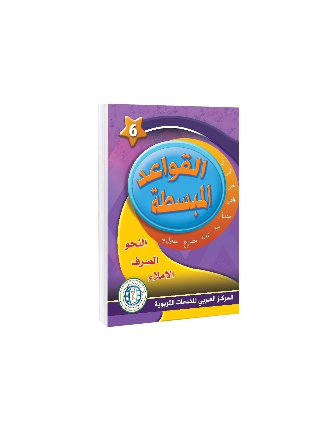 In the Arabic Language Garden - Easy Grammar: Level 6 - في حديقة اللغة العربية