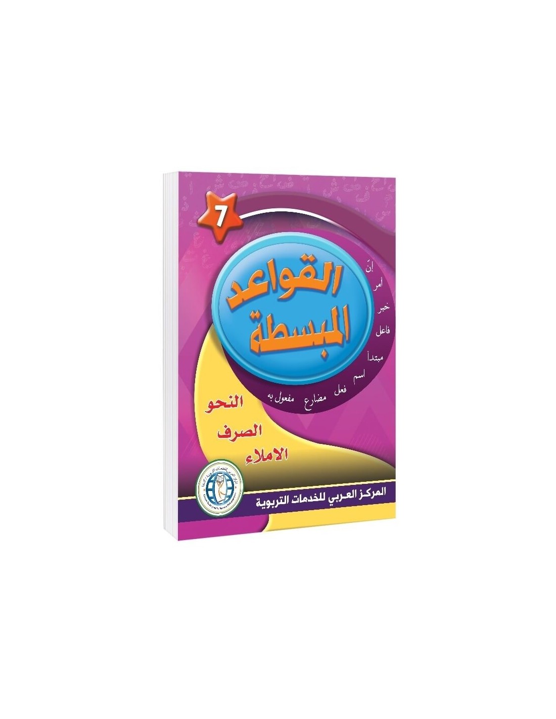 In the Arabic Language Garden - Easy Grammar: Level 7 - في حديقة اللغة العربية