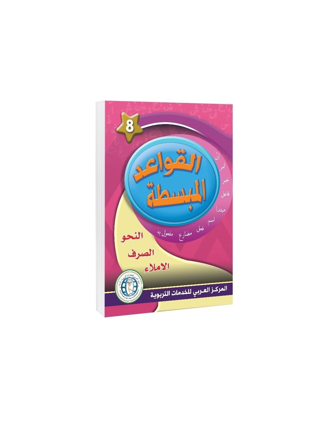 In the Arabic Language Garden - Easy Grammar: Level 8 - في حديقة اللغة العربية
