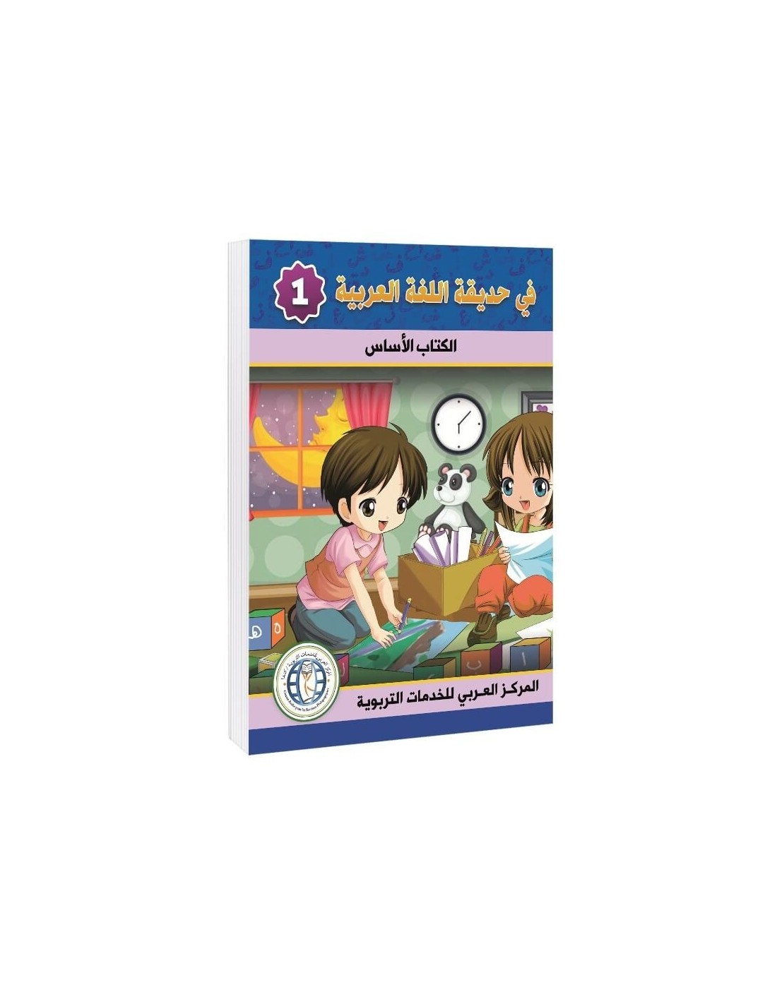 In the Arabic Language Garden - Textbook: Level 1 - في حديقة اللغة العربية