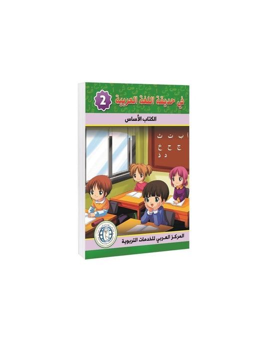 In the Arabic Language Garden - Textbook: Level 2 - في حديقة اللغة العربية