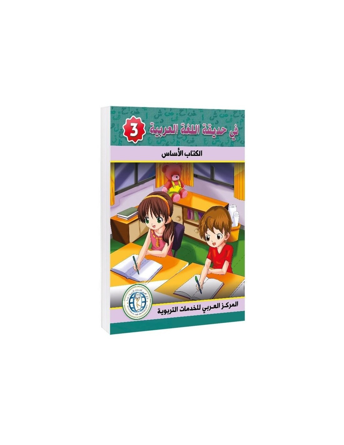 In the Arabic Language Garden - Textbook: Level 3 - في حديقة اللغة العربية