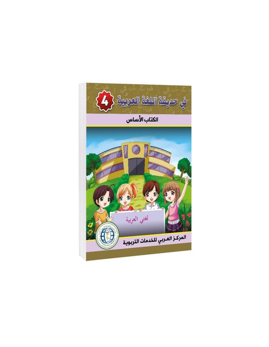 In the Arabic Language Garden - Textbook: Level 4 - في حديقة اللغة العربية