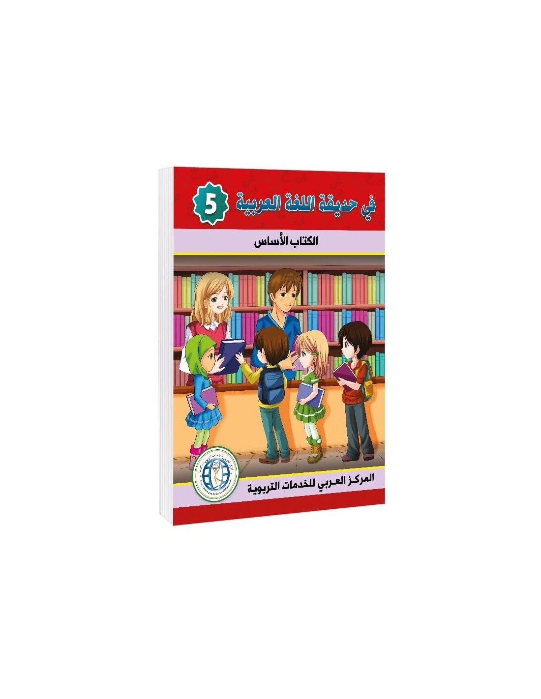 In the Arabic Language Garden - Textbook: Level 5 - في حديقة اللغة العربية