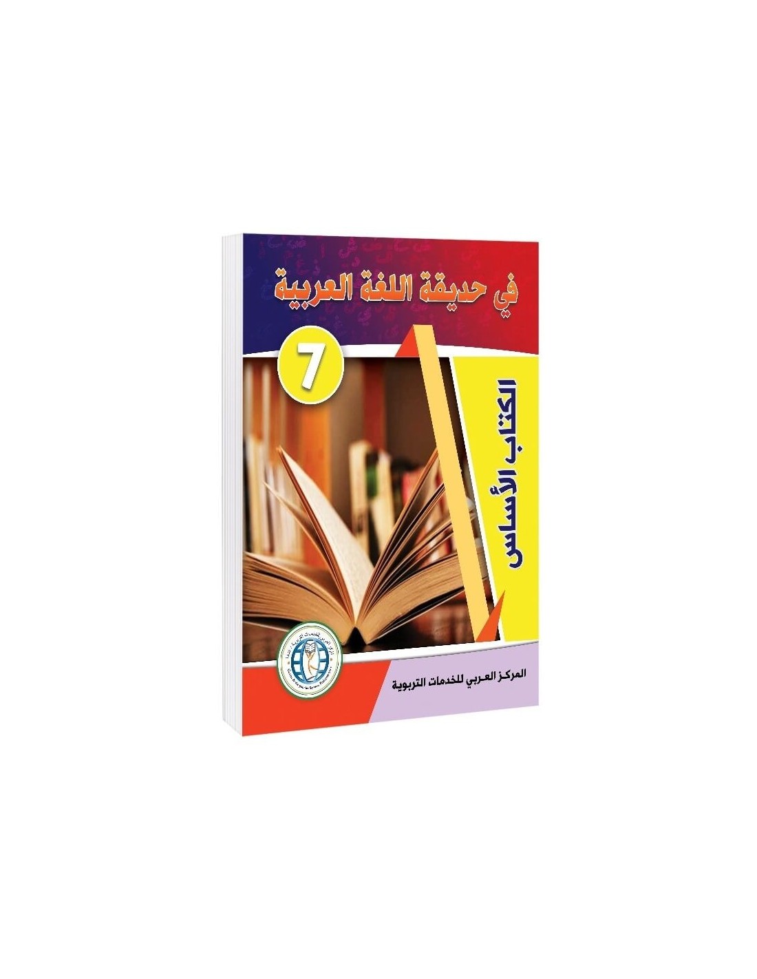 In the Arabic Language Garden - Textbook: Level 7 - في حديقة اللغة العربية