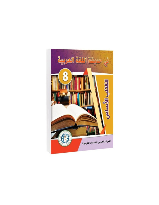 In the Arabic Language Garden - Textbook: Level 8 - في حديقة اللغة العربية