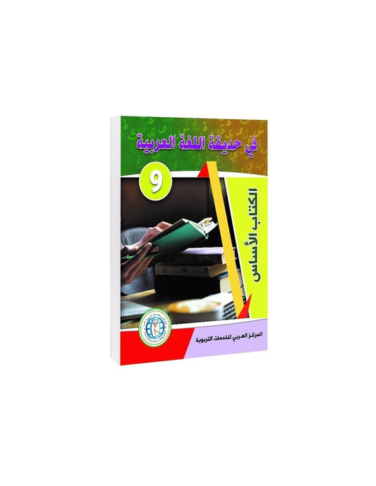 In the Arabic Language Garden - Textbook: Level 9 - في حديقة اللغة العربية