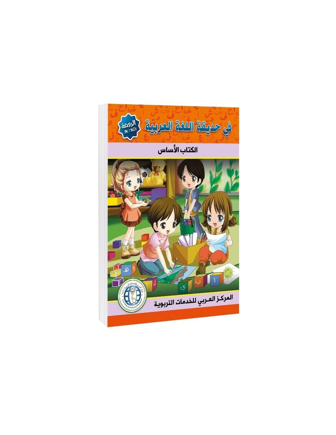 In the Arabic Language Garden - Textbook: Level JK - في حديقة اللغة العربية