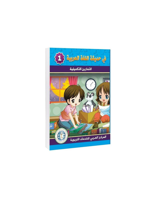 In the Arabic Language Garden - Workbook: Level 1 - في حديقة اللغة العربية