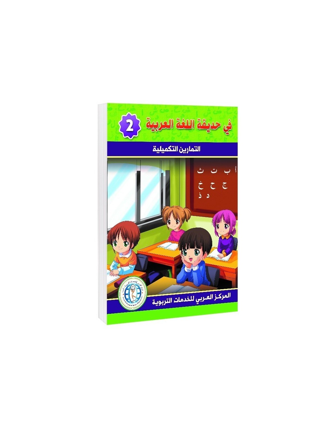 In the Arabic Language Garden - Workbook: Level 2 - في حديقة اللغة العربية