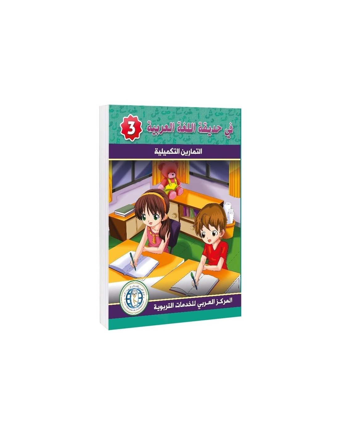 In the Arabic Language Garden - Workbook: Level 3 - في حديقة اللغة العربية