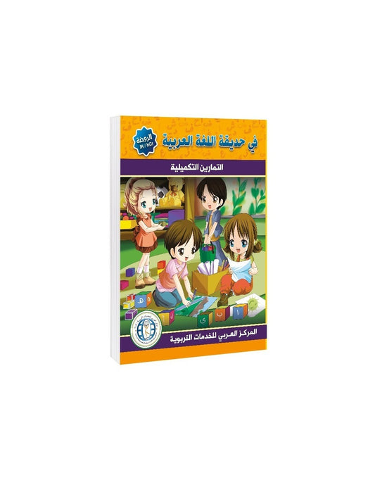 In the Arabic Language Garden - Workbook: Level JK - في حديقة اللغة العربية